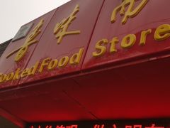 门面-鲁味斋(建设路店)