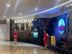 -新白鹿餐厅(爱琴海购物中心店)