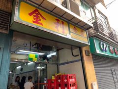 -金利食店(氹仔店)