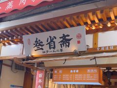 -叁省斋粉蒸肉甑糕·清真(回民街店)