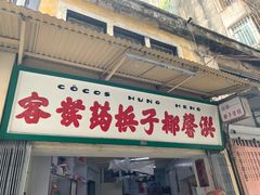 门面-洪馨椰子
