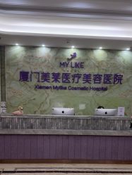 -厦门美莱整形美容医院