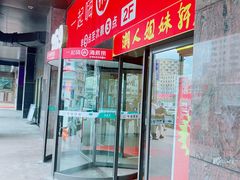 门面-潮人姐妹轩(海宁路店)
