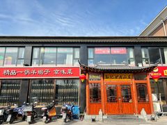 -孙记驴肉山庄(李桥店)