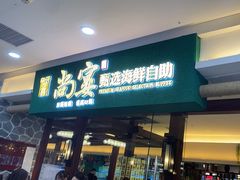 -尚宴牛特鲜自助(太原街万达店)