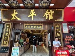 -太平馆西餐厅(北京路店)
