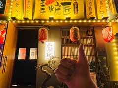 -王氏炉匠·烧鸟放题自助(三里屯店)