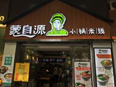 门面-蒙自源小锅米线(金佰利店)