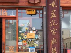 门面-蓝记云吞(正果店)