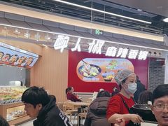 -醉人椒麻辣香锅(王府井喜悦店)
