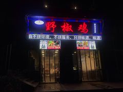 门面-天治宣·野椒鸡(龙头寺总店)