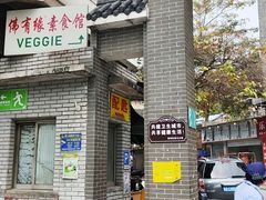 -佛有缘素食馆·荔湾老字号(陈家祠首店)