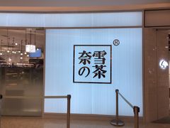 门面-奈雪的茶(大悦城店)