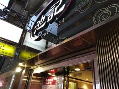 -池记(尖沙咀店)