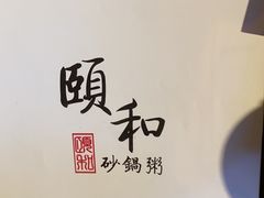-颐和•海鲜砂锅粥•啫啫煲(奥林匹克广场店)