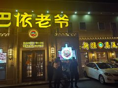 门面-巴依老爷新疆美食(常营店)