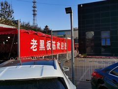 -老黑板筋(顺义总店)