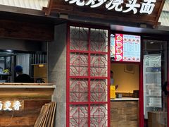-寻裕记·现炒浇头面(人民广场店)