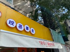 门面-嗨皮儿·现蒸面皮(抄纸巷店)