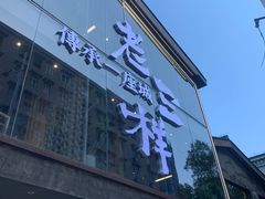 门面-老三样·旧食新味(万寿宫店)