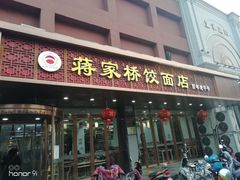 门面-蒋家桥饺面店(四望亭路店)