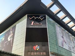-深圳华盛奥特莱斯(华南一道店)