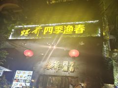 门面-蠔爺王志德生蚝馆(金沙湾店)