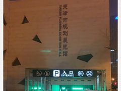 -天津市规划展览馆