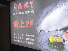 -福樱兰海鲜放题铁板烧(加州店)