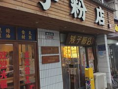 -矮子粉店1985·长沙米粉(湘春路店)