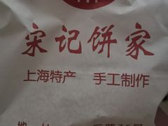 -宋记饼家(石门二路店)