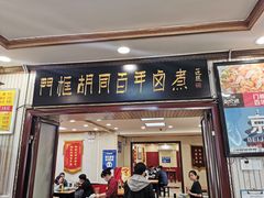 门面-门框胡同百年卤煮(新街口店)