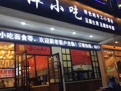 -恋萍小吃(时代店)