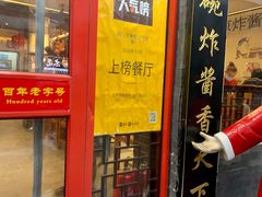 门面-北京炸酱面馆·烤鸭(前门总店)