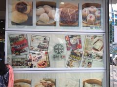 -添好运点心专门店(北角店)