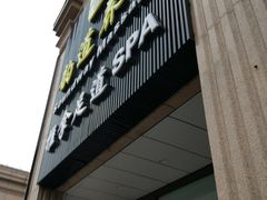 -韵道养生.足道.按摩.SPA(古美店)