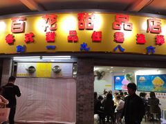 门面-百花传统甜品店(原址店)