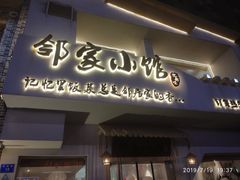 -邻家小馆(银都店)