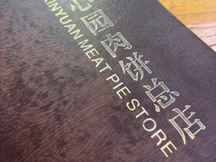 -溢心园香河肉饼总店