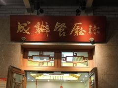 门面-成都驻京办餐厅(蜀都宾馆店)