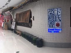 -卞氏菜根香(青羊万达店)