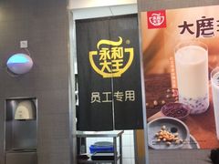 门面-永和大王(梅家浜店)