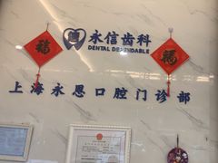-永信齿科·永恩口腔门诊部(浦东新区店)