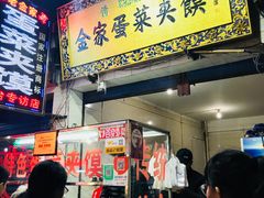 -老金家蛋菜夹馍(西安总店)