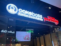 -CAKEBOSS蛋糕老板(东直门来福士店)