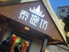 门面-泰堤坊(淡水体育馆店)