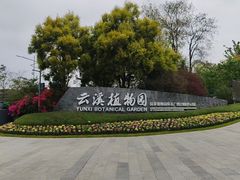 -云溪植物园