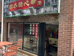-香港華心糖水鋪(南西总店)