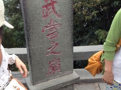 iphone_upload_pic-武当山风景区