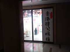 -肆兮眼镜·蔡司·徕卡战略合作店(大坪店)